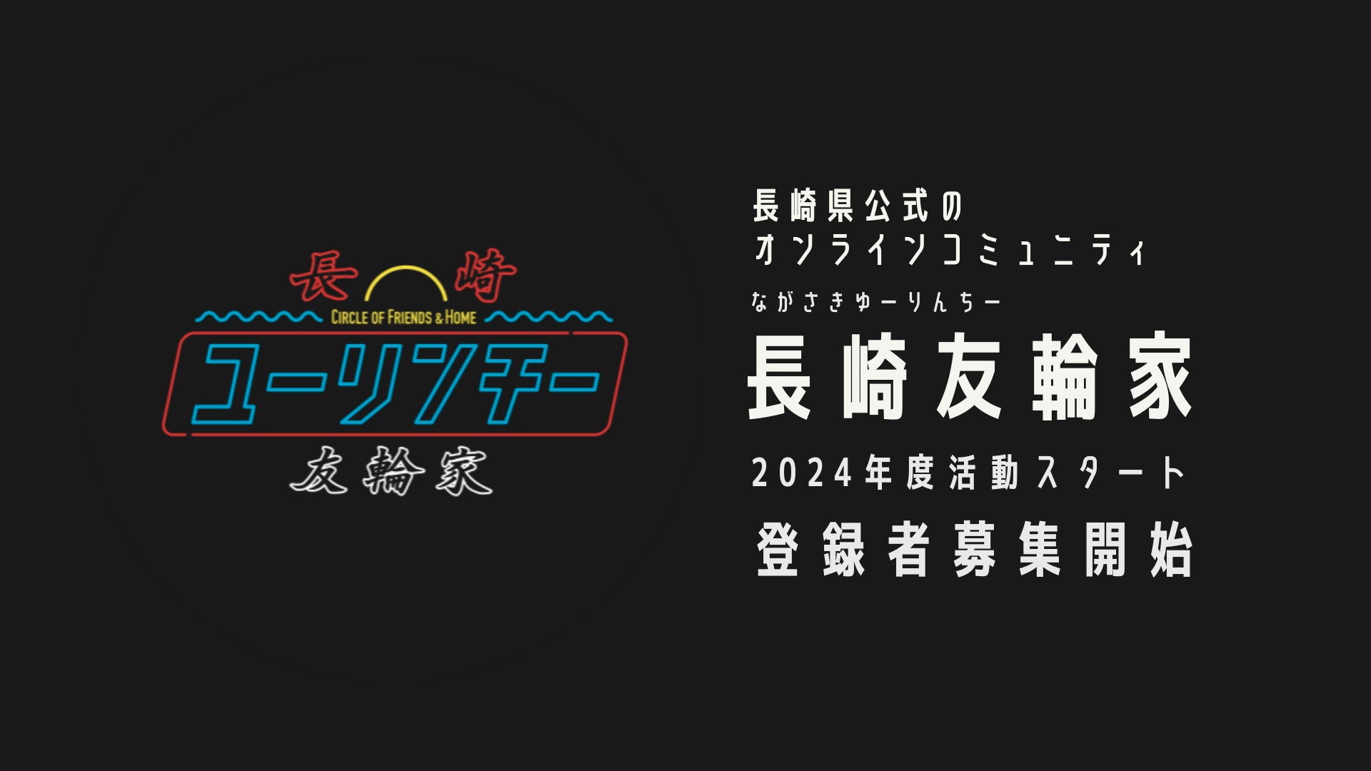 長崎県 × 長崎友輪家