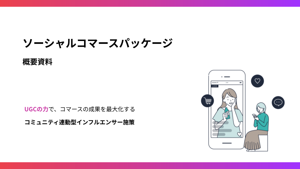 【ソーシャルコマースパッケージ】DL用資料