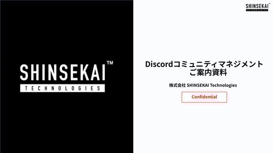 【送付用】Discordコミュニティマネジメント