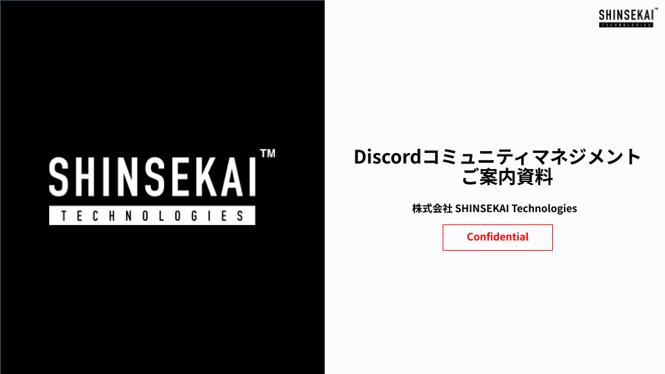 【送付用】Discordコミュニティマネジメント