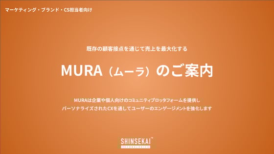 【MURAコミュニティFor Brandの案内】