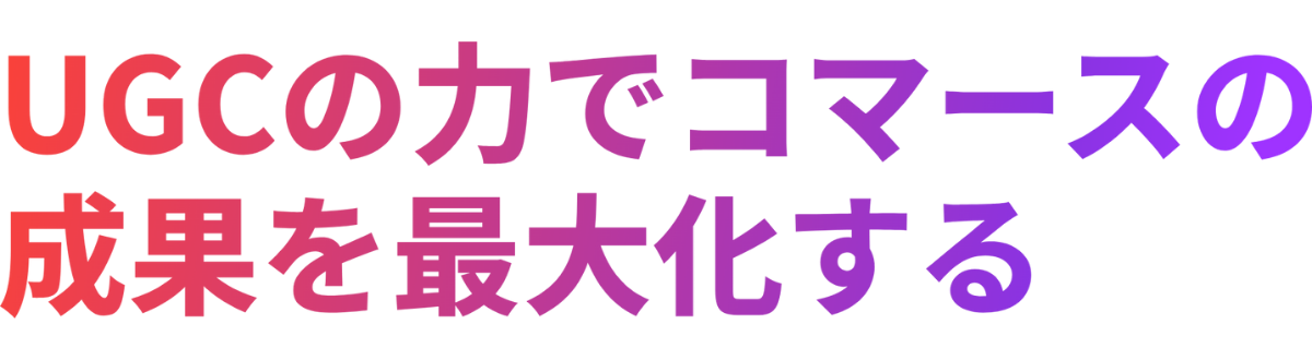 UGCの力でコマースの 成果を最大化する (2)