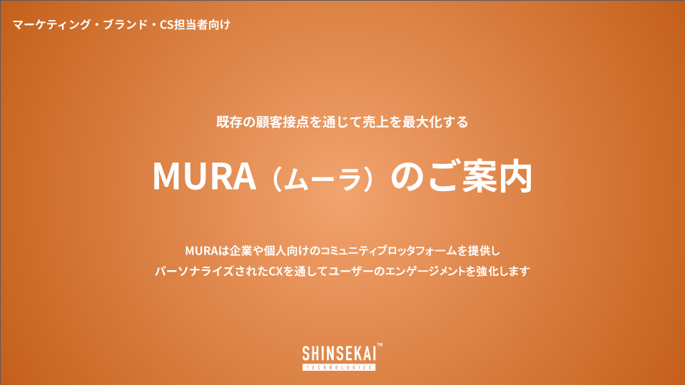 【MURAコミュニティFor Brandの案内】