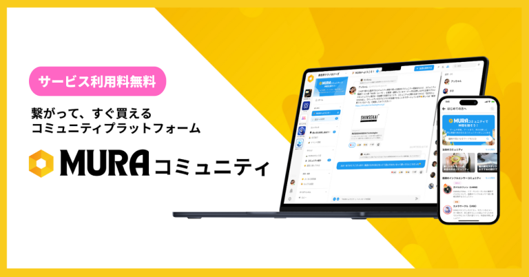 シンセカイテクノロジーズ、 コミュニティプラットフォーム「MURA（ムーラ）コミュニティ」をリリース。 企業のコミュニティ構築・運用支援を加速 〜400名以上のコミュニティ運用人材を育成し、運用体制を強化〜 