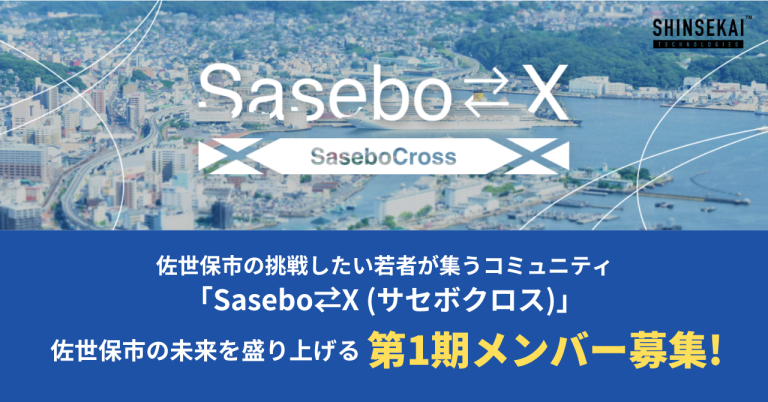 佐世保市の若者が世代を超えて大人と繋がる 「Sasebo⇄X(サセボクロス)」コミュニティ 第1期メンバーを募集開始！民間企業とのコラボ企画も実施予定