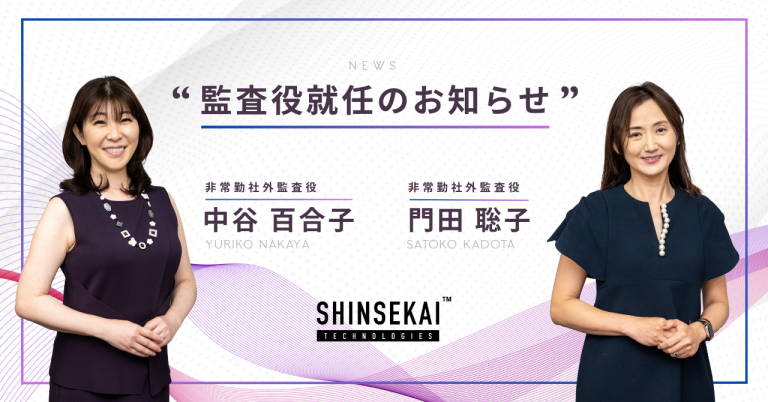 シンセカイテクノロジーズ、監査役に門田聡子氏と中谷百合子氏が就任 〜経営体制・コーポレートガバナンスの強化を図る〜 