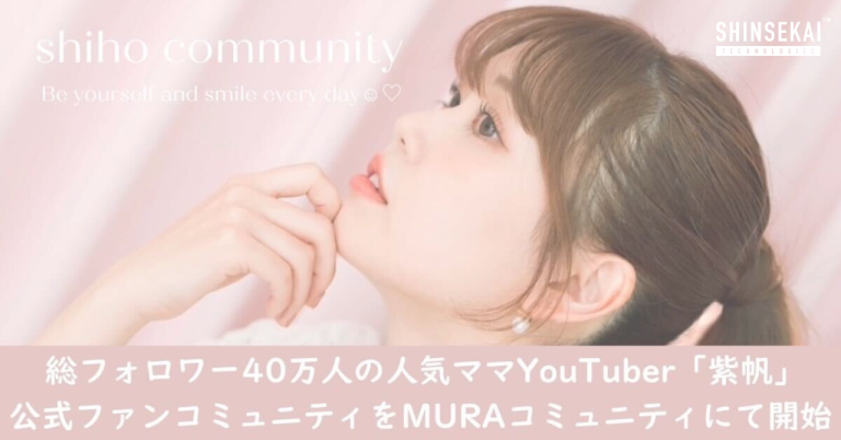 シンセカイテクノロジーズ、総フォロワー40万人の人気ママYouTuber「紫帆」公式ファンコミュニティをMURAコミュニティにて開始〜クリエイターのファンコミュニティ構築・運用支援を開始〜