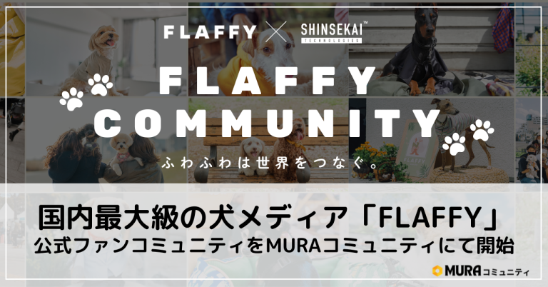 シンセカイテクノロジーズ、国内最大級の犬メディア「FLAFFY」の公式ファンコミュニティをMURAコミュニティにて開始〜11月開催のジャパンわんこフェスタ2024で犬種別オフ会を開催〜