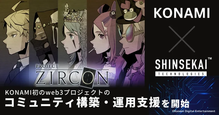 シンセカイテクノロジーズ、KONAMI初のweb3プロジェクト「PROJECT ZIRCON」のコミュニティ構築・運営支援を実施