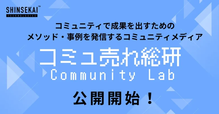 シンセカイテクノロジーズが運営するメディア『コミュ売れ総研』が公開開始 〜コミュニティで成果を出すためのメソッド・事例を発信〜