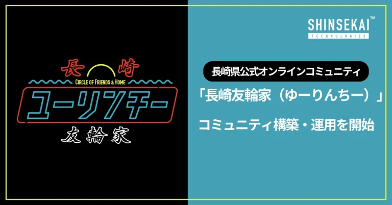 長崎県公式オンラインコミュニティ「長崎友輪家（ゆーりんちー）」の コミュニティ構築・運用をMURAコミュニティとLINEオープンチャットにて実施 〜地方自治体のMURAコミュニティ活用を強化〜