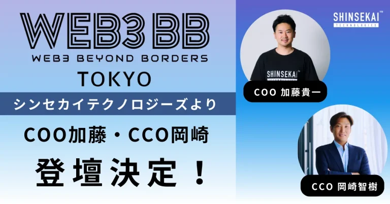 「web3BB Tokyo」に、シンセカイテクノロジーズCOO加藤とCCO岡崎が登壇決定〜2023年12月21日(木)に、国立新美術館にて開催〜