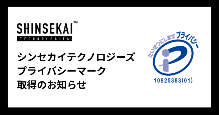 シンセカイテクノロジーズ、個人情報保護体制の強化が認められ「プライバシーマーク（Pマーク）」取得