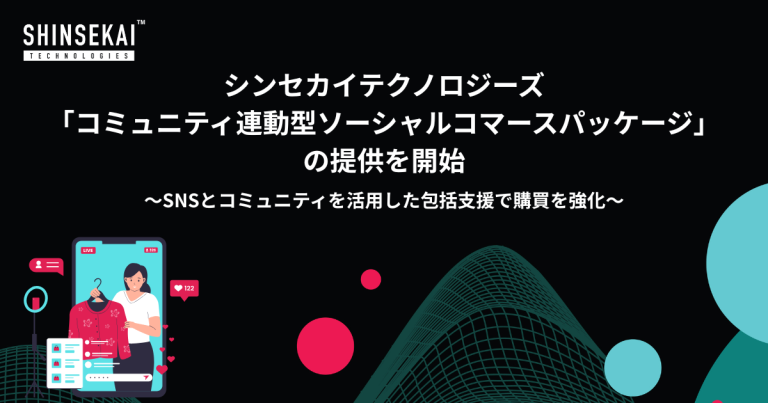 シンセカイテクノロジーズ、「コミュニティ連動型ソーシャルコマースパッケージ」の提供を開始〜SNSとコミュニティを活用した包括支援で購買を強化〜