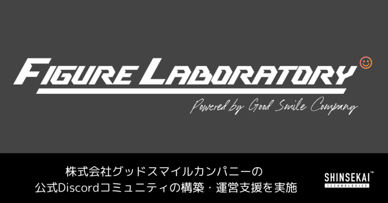 シンセカイテクノロジーズ、株式会社グッドスマイルカンパニーの公式Discordコミュニティの構築・運営支援を実施〜累計フォロワー47万人！海外のフィギュアファンが交流する”フィギュア研究所”を開始〜