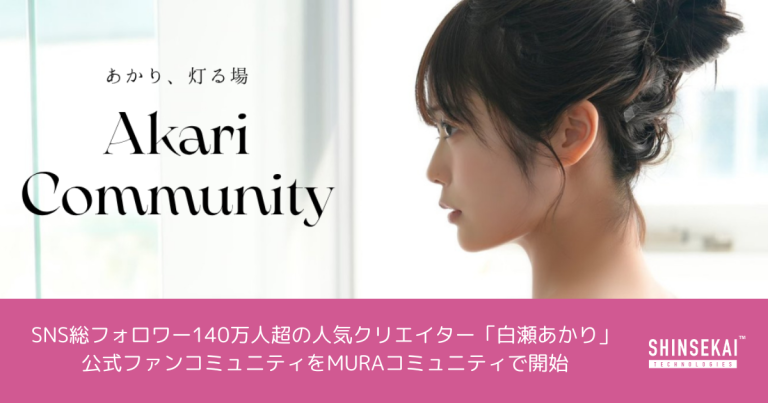 シンセカイテクノロジーズ、SNS総フォロワー140万人超の人気クリエイター「白瀬あかり」公式ファンコミュニティをMURAコミュニティにて開始〜”あざトッカー”として話題の白瀬あかりがファンと共に作る温かいコミュニティ〜
