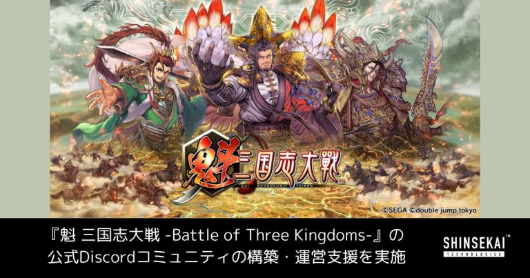 シンセカイテクノロジーズ、『魁 三国志大戦 -Battle of Three Kingdoms-』の 公式Discordコミュニティの構築・運営支援を実施