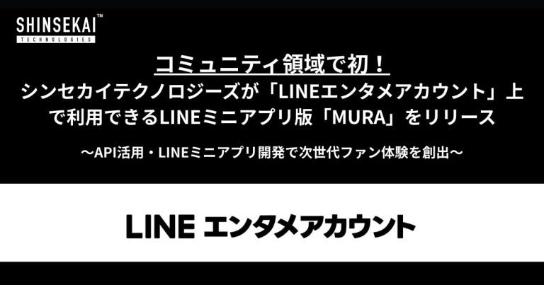 コミュニティ領域で初！シンセカイテクノロジーズがLINEエンタメアカウント上で利用できるLINEミニアプリ版「MURA」をリリース〜API活用・LINEミニアプリ開発で次世代ファン体験を創出〜