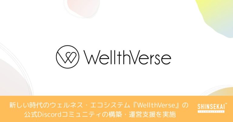 シンセカイテクノロジーズ、新しい時代のウェルネス・エコシステム『WellthVerse（ウェルスバース）』の公式Discordコミュニティの構築・運営支援を実施
