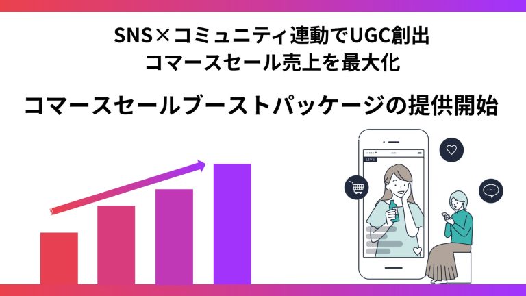 SNS×コミュニティ連動でセール売上を最大化「コマースセールブーストパッケージ」の提供開始〜ROAS・エンゲージメント率の向上を実現〜