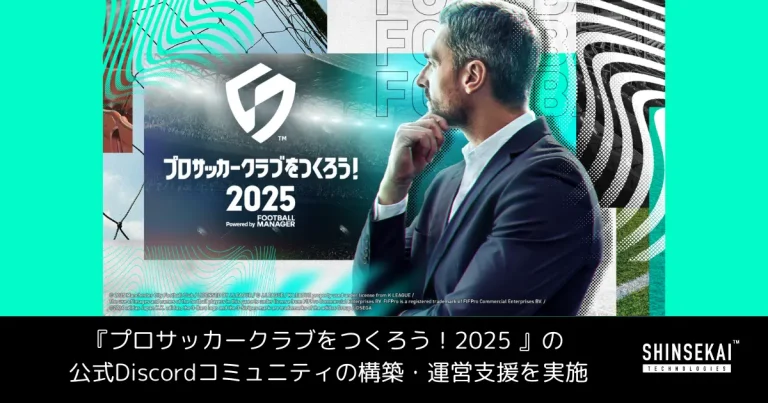 シンセカイテクノロジーズ、ゲーム『プロサッカークラブをつくろう！2025』の 公式Discordコミュニティの構築・運営支援を実施