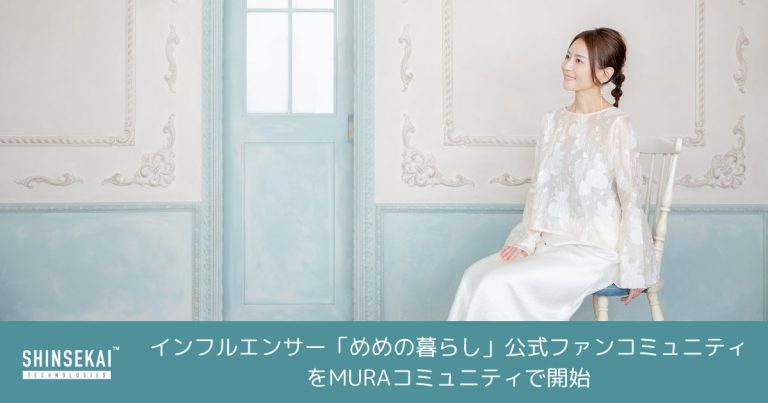 シンセカイテクノロジーズ、インフルエンサー「めめの暮らし」公式ファンコミュニティをMURAコミュニティにて開始〜めめの暮らしに共感する人が安心してつながれるコミュニティ〜