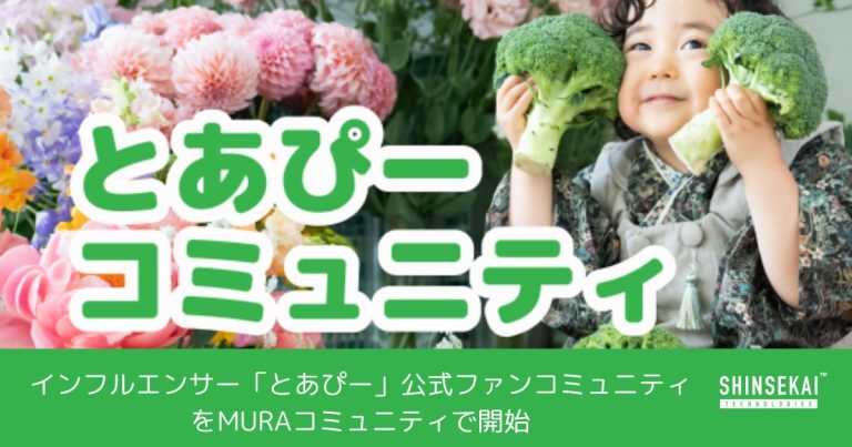 シンセカイテクノロジーズ、インフルエンサー「とあぴー」公式ファンコミュニティをMURAコミュニティにて開始〜家族みんなで成長して、楽しく美味しいご飯を分かち合えるあたたかいコミュニティ〜