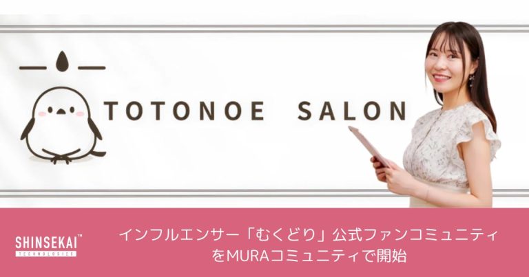 シンセカイテクノロジーズ、インフルエンサー「むくどり」公式ファンコミュニティをMURAコミュニティにて開始〜史上最高に‶ちょうどいい″を目指す『ととのえサロン』〜