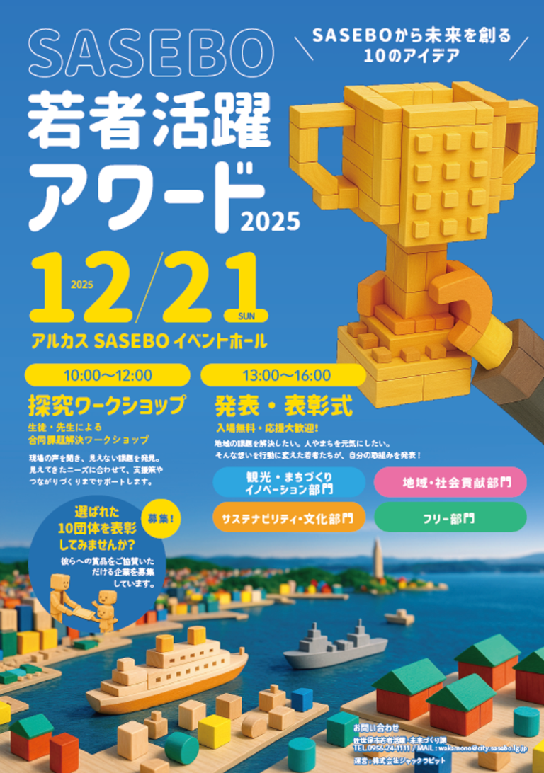 【イベントレポート】佐世保を「日本一、若者の“夢”を後押しするまち」へ。「SASEBO若者活躍アワード 2025」を開催